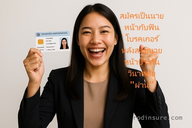 สมัครเป็นนายหน้ากับฟิน โบรคเกอร์ หลังสอบนายหน้าประกันวินาศภัย ผ่าน สมัครเป็นนายหน้ากับฟิน โบรคเกอร์ หลังสอบนายหน้าประกันวินาศภัย ผ่าน