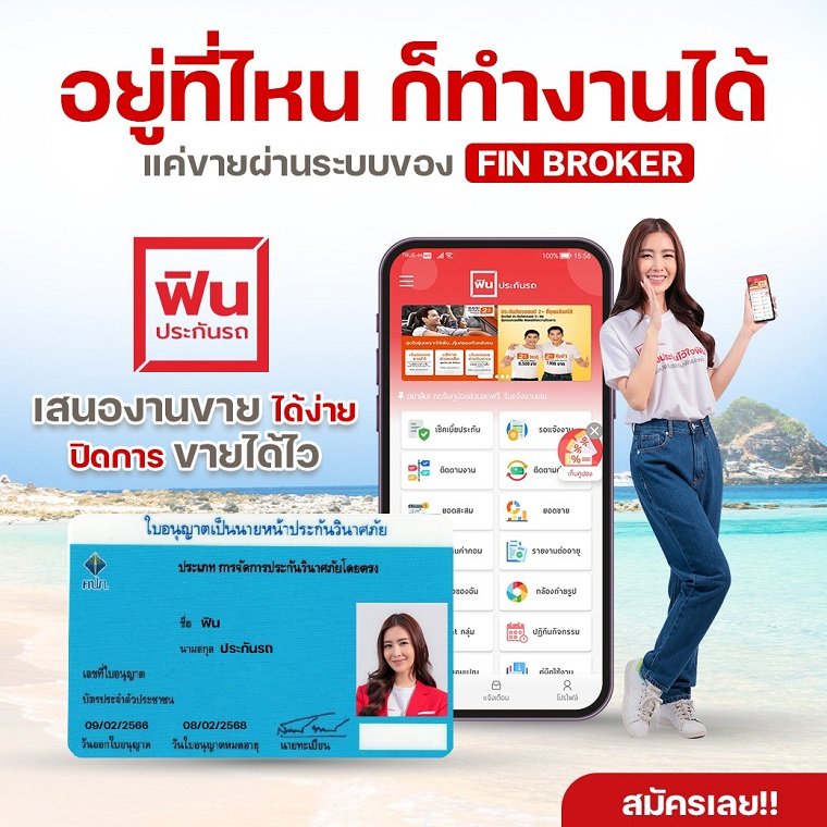ขายประกันง่าย แค่มีบัตรนายหน้าประกันวินาศภัยก็สมัครได้เลย ขายประกันง่าย แค่มีบัตรนายหน้าประกันวินาศภัยก็สมัครได้เลย