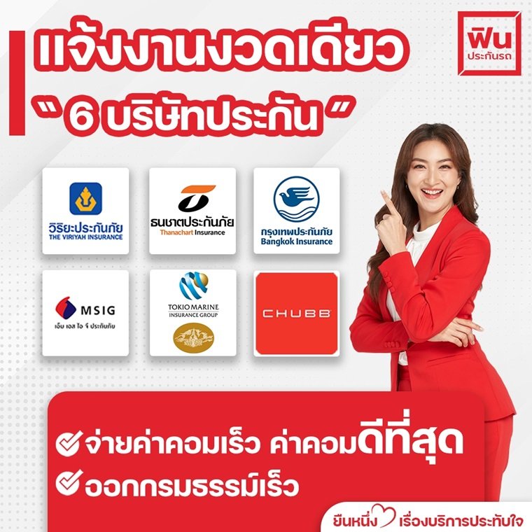 ขายประกันภัยรถยนต์ฟินประกันรถ โบรคเกอร์  สมัครฟรี ส่งงานง่าย สอนงานให้  ขายประกันภัยรถยนต์ฟินประกันรถ โบรคเกอร์  สมัครฟรี ส่งงานง่าย สอนงานให้