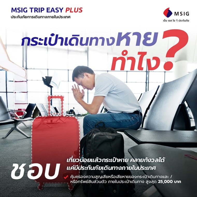 ซื้อประกันภัยการเดินทางภายในประเทศ MSIG Trip Easy Plus