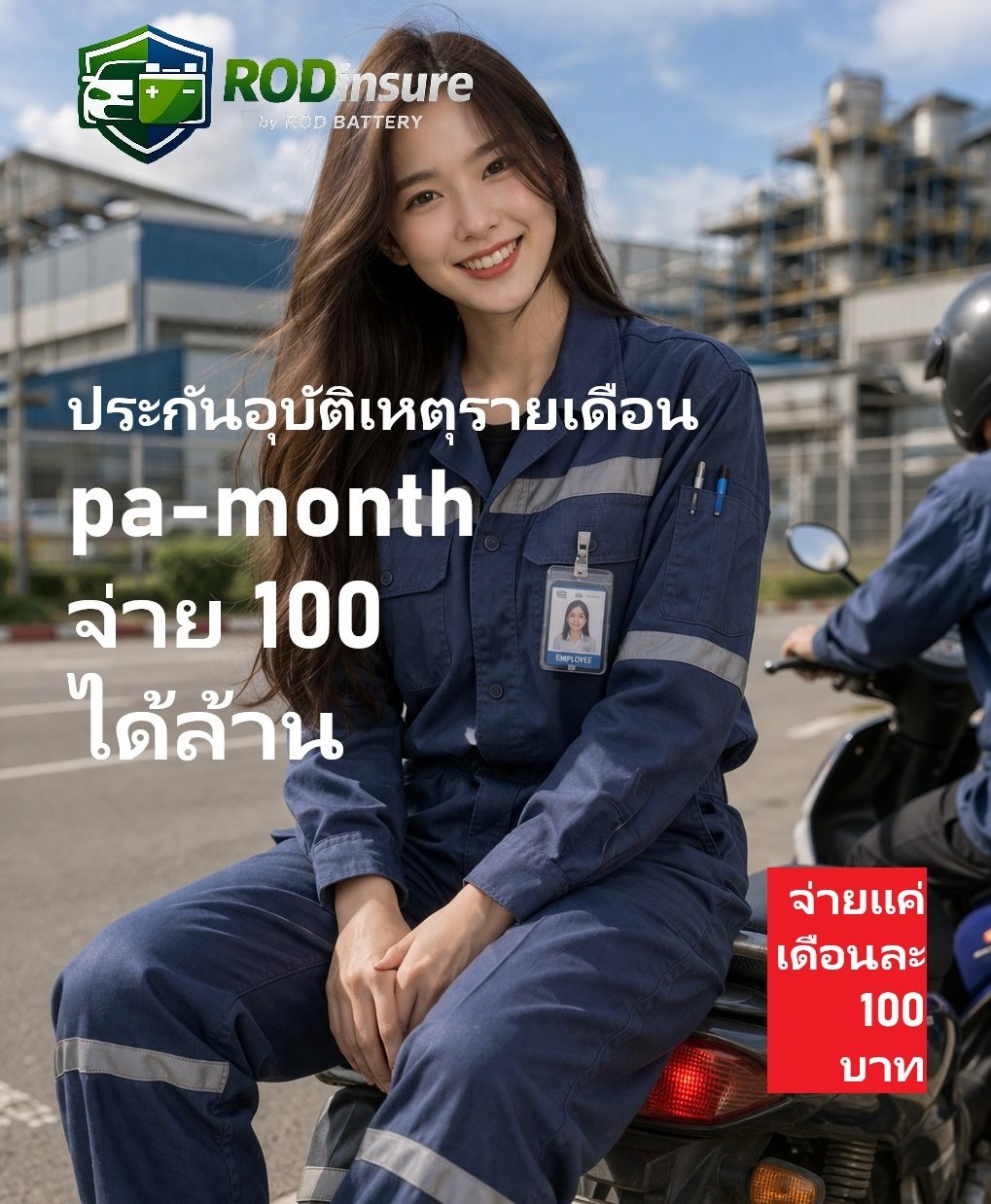 ซื้อประกันอุบัติเหตุรายเดือน pa month จ่าย 100 ได้ล้าน