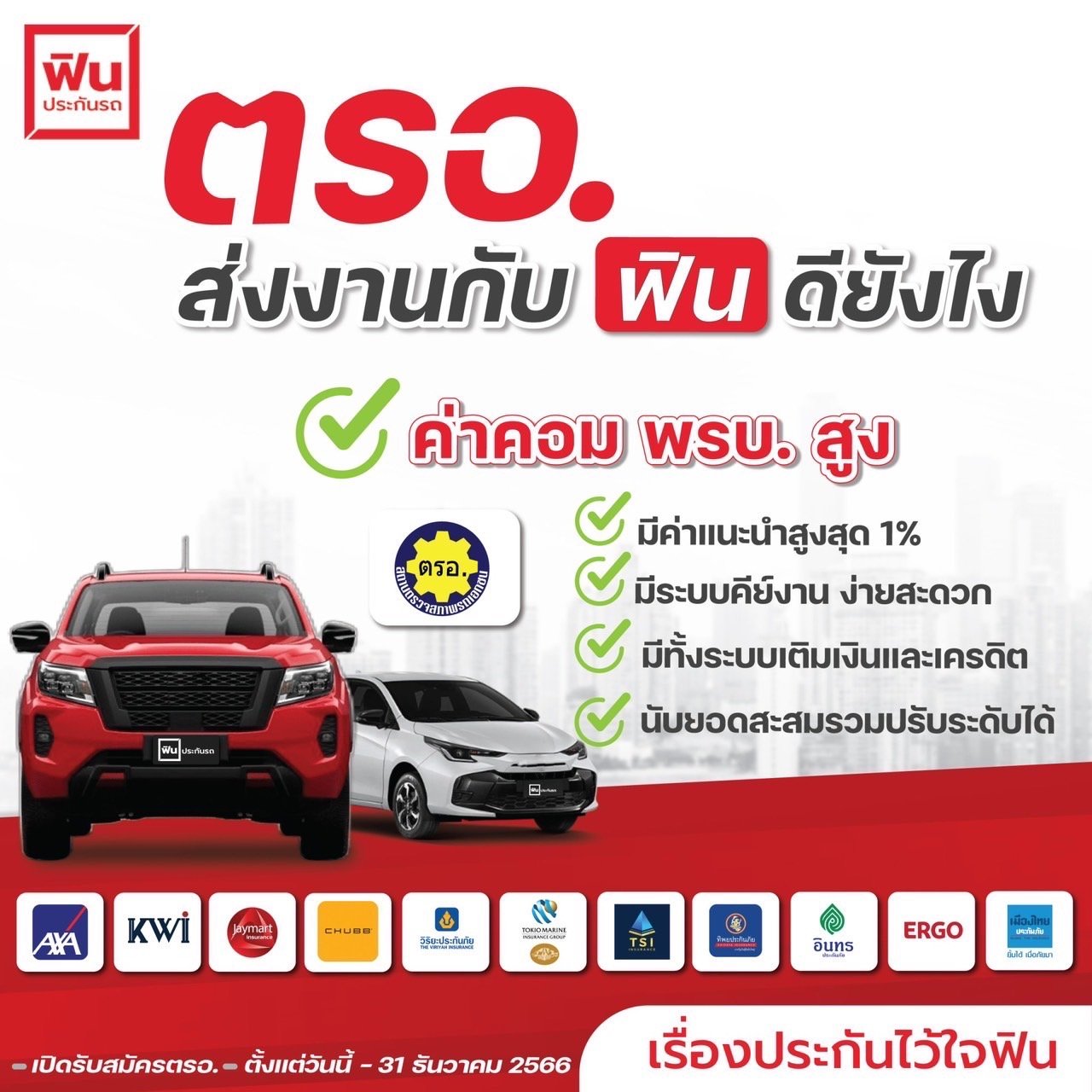 ตรอ. สถานตรวจสภาพรถเอกชน  ส่งงานกับฟินโบรคเกอร์ ตรอ. สถานตรวจสภาพรถเอกชน  ส่งงานกับฟินโบรคเกอร์