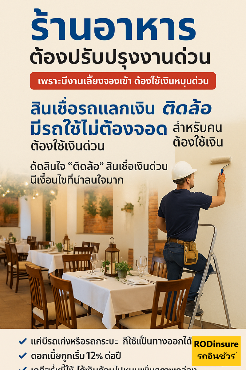 ติดล้อ สินเชื่อรถแลกเงินสินเชื่อทะเบียนรถ  