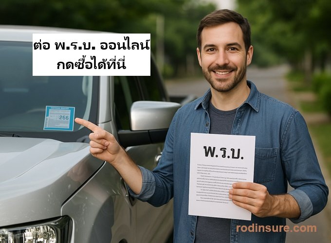 ต่อ พรบ วิริยะ  ออนไลน์ กดซื้อได้ที่นี่