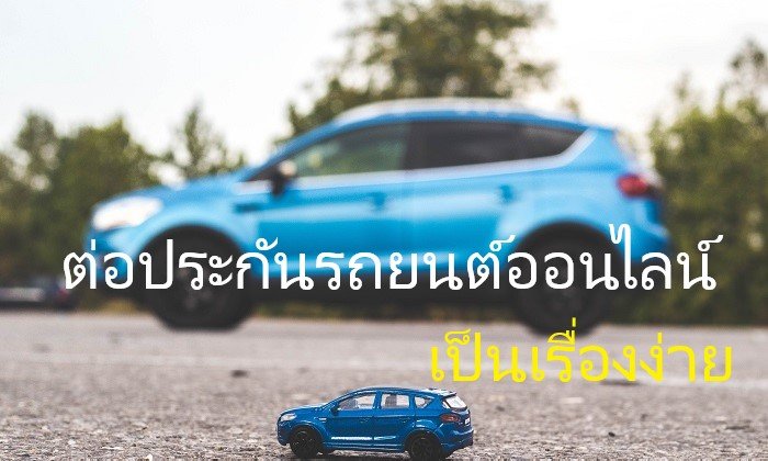 ประกันภัยออนไลน์ ง่ายๆ 24 ชั่วโมงระกันรถยนต์ออนไลน์ วิธีการเช็คเบี้ยด้วยตัวเอง ประกันภัยออนไลน์ ง่ายๆ 24 ชั่วโมงระกันรถยนต์ออนไลน์ วิธีการเช็คเบี้ยด้วยตัวเอง