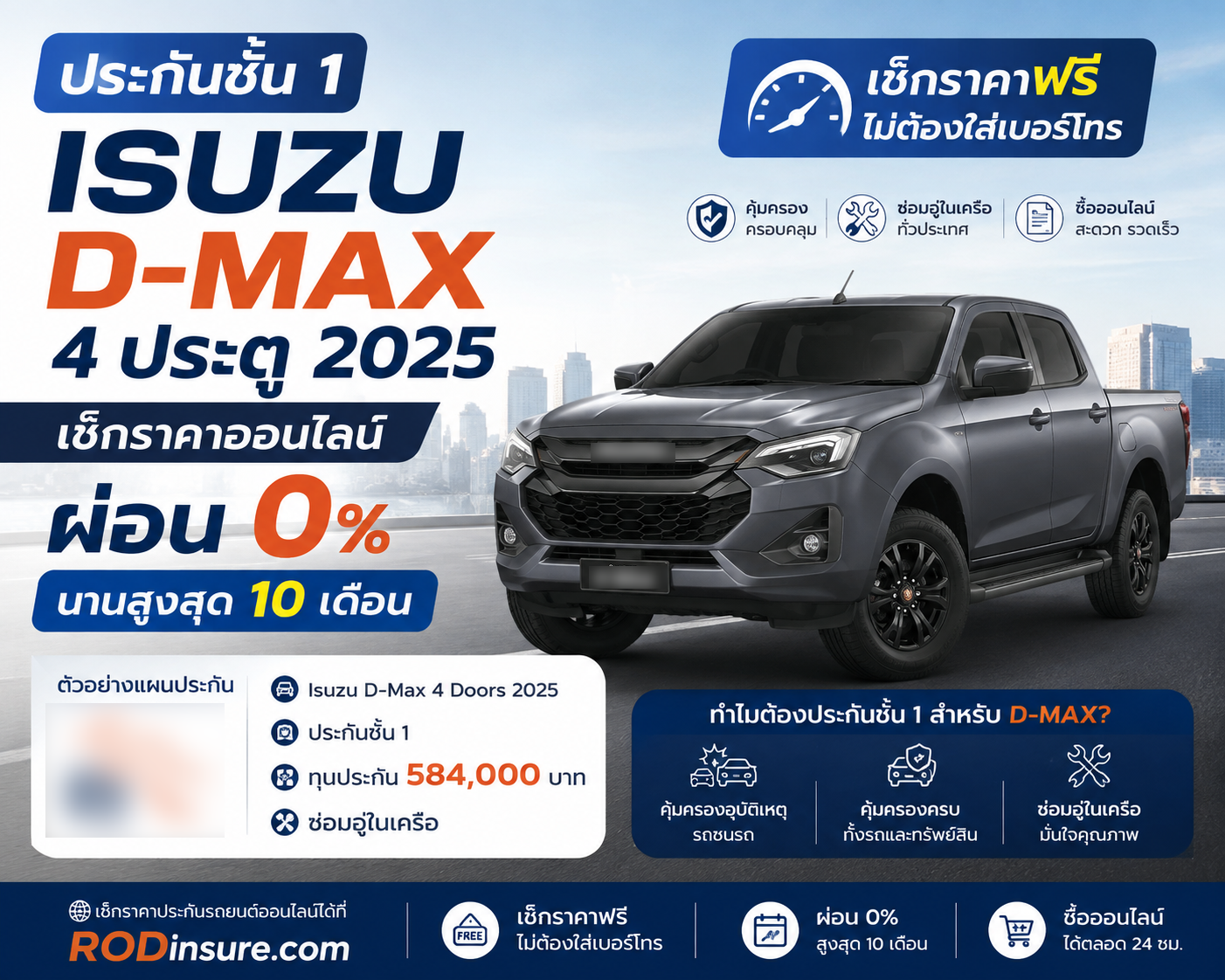 ประกันชั้น 1 ISUZU D-MAX 4 ประตู 2025 เช็กราคาออนไลน์ ผ่อน 0% 10 เดือน