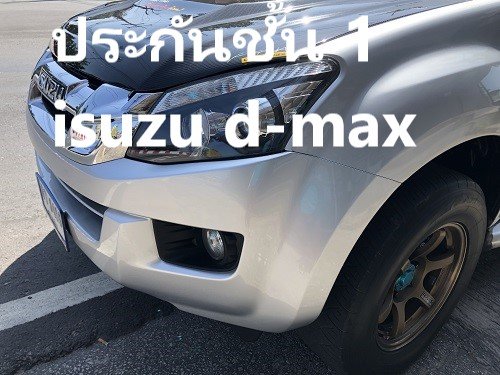 ต้องการเช็คเบี้ยประกัน ชั้น 1 รถกระบะ​ ISUZU D-MAX