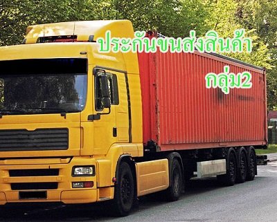 ประกันภัยขนส่งสินค้าเมืองไทยประกันภัยMTI ประกันภัยขนส่งสินค้าเมืองไทยประกันภัยMTI