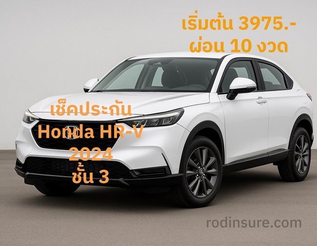 ประกันภัยรถยนต์ HONDA HR-V ชั้น 3 ผ่อน รุ้ใจประกันออนไลน์ เช็คราคาทันที