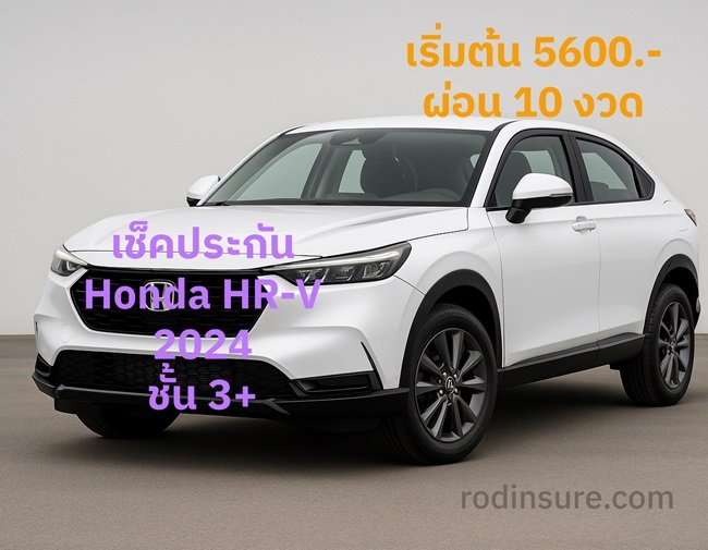 ประกันภัยรถยนต์ HONDA HR-V ชั้น 3+เช็คราคาทันที