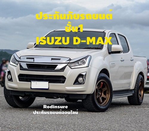 ประกันภัยรถยนต์ ชั้น1 ISUZU D-MA ราคาถูกทุกบริษัทประกัน ประกันภัยรถยนต์ ชั้น1 ISUZU D-MA ราคาถูกทุกบริษัทประกัน