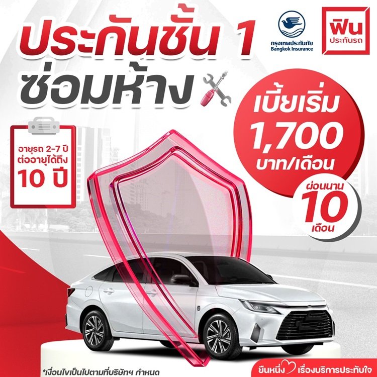 ประกันภัยรถยนต์ชั้น 1 ซ่อมห้าง เริ่มต้นเพียง 1,700 บาท/เดือน