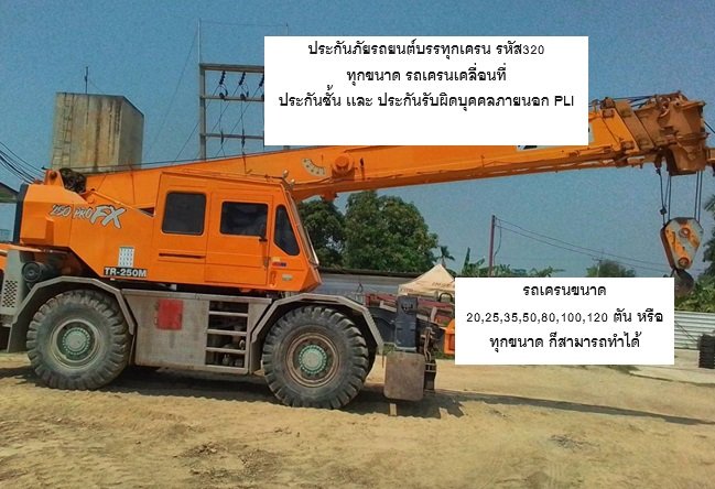 ประกันภัยรถยนต์บรรทุกเครน รหัส320 ทุกขนาด รถเครนเคลื่อนที่