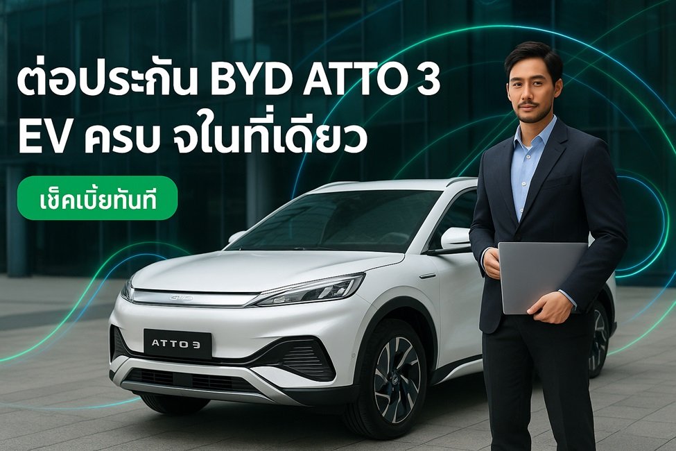 ประกันรถ BYD ราคา ต่อประกัน BYD ATTO 3 ผ่อนได้ 