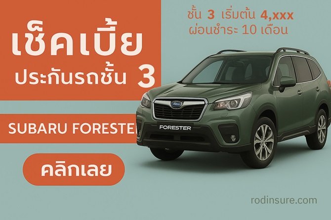 ประกันรถ SUBARU FORESTER ซูบารุ ฟอเรสเตอร์ ชั้น3 roojai ผ่อนชำระ