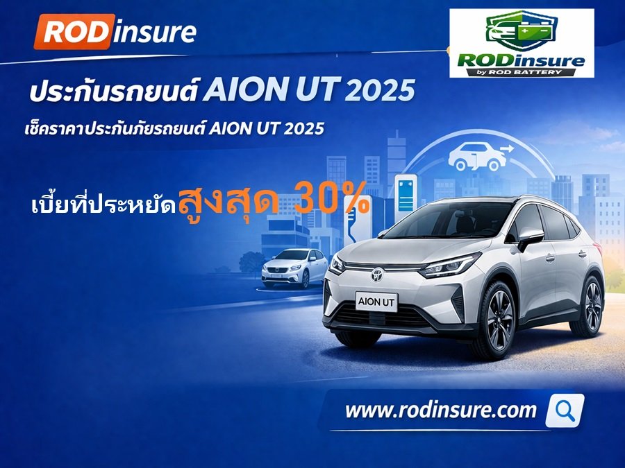 ประกันภัยรถยนต์ AION UT ผ่อนเงินสด 0% การันตีราคาถูก