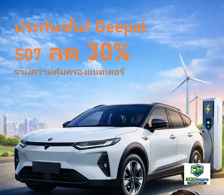 ประกันรถยนต์ไฟฟ้าที่รู้ใจ ชั้น1 Deepal S07 ลด 30%