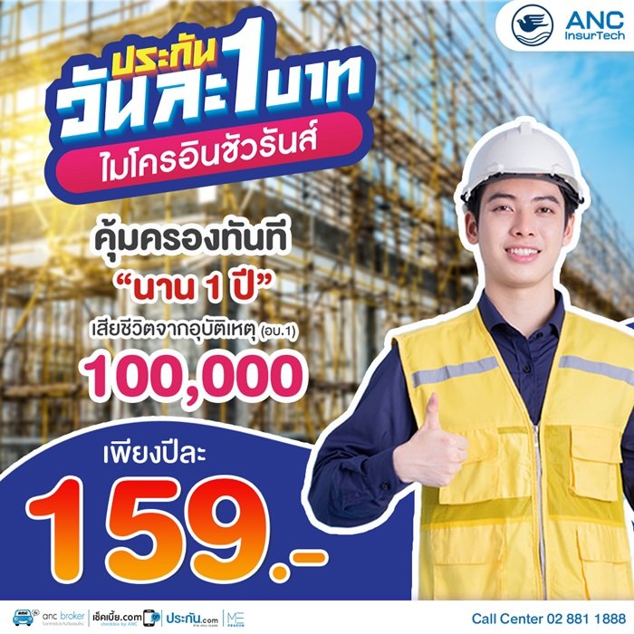 ประกันอุบัติเหตุ ประกันวันละ 1 บาท ประกันอุบัติเหตุ ประกันวันละ 1 บาท