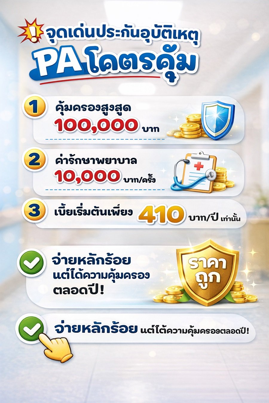 ประกันอุบัติเหตุ รายปี ราคา ถูก TPB PA โคตรคุ้ม แผน1