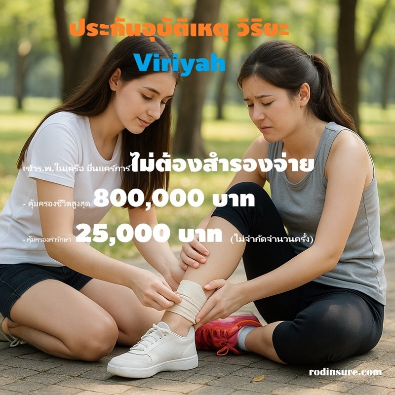 ประกันอุบัติเหตุ วิริยะ Viriyah วิริยะประกันสุขภาพ ประกันภัยออนไลน์ ประกันอุบัติเหตุ วิริยะ Viriyah วิริยะประกันสุขภาพ ประกันภัยออนไลน์