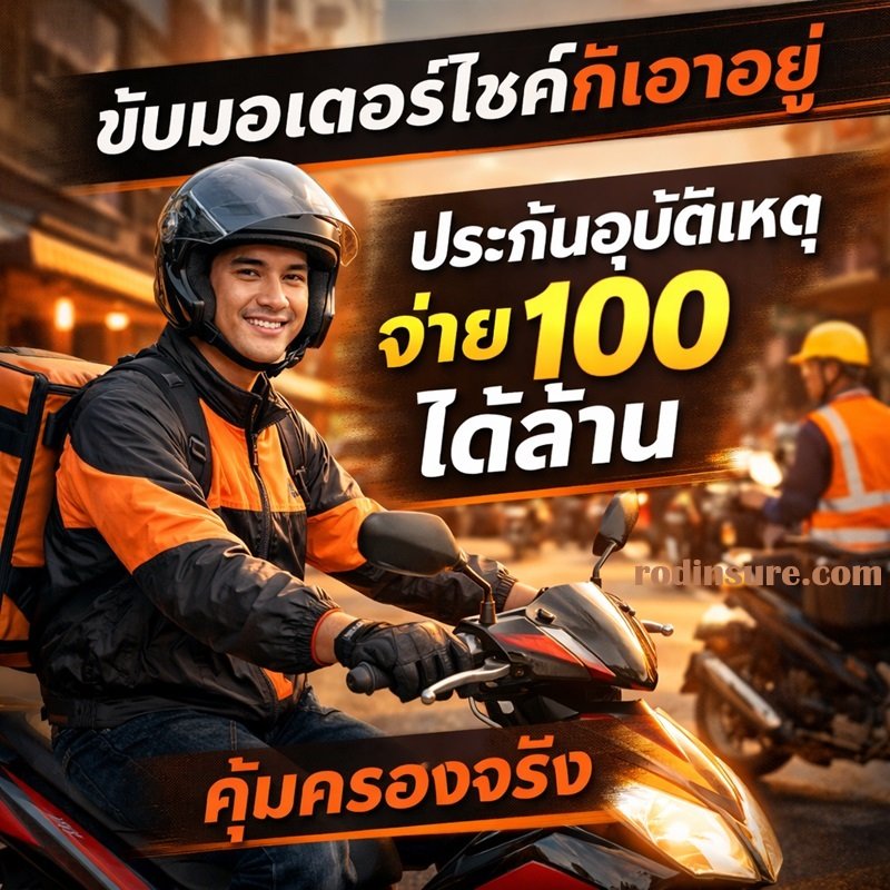 ประกันอุบัติเหตุรายเดือนจ่าย 100 ได้ล้าน 
