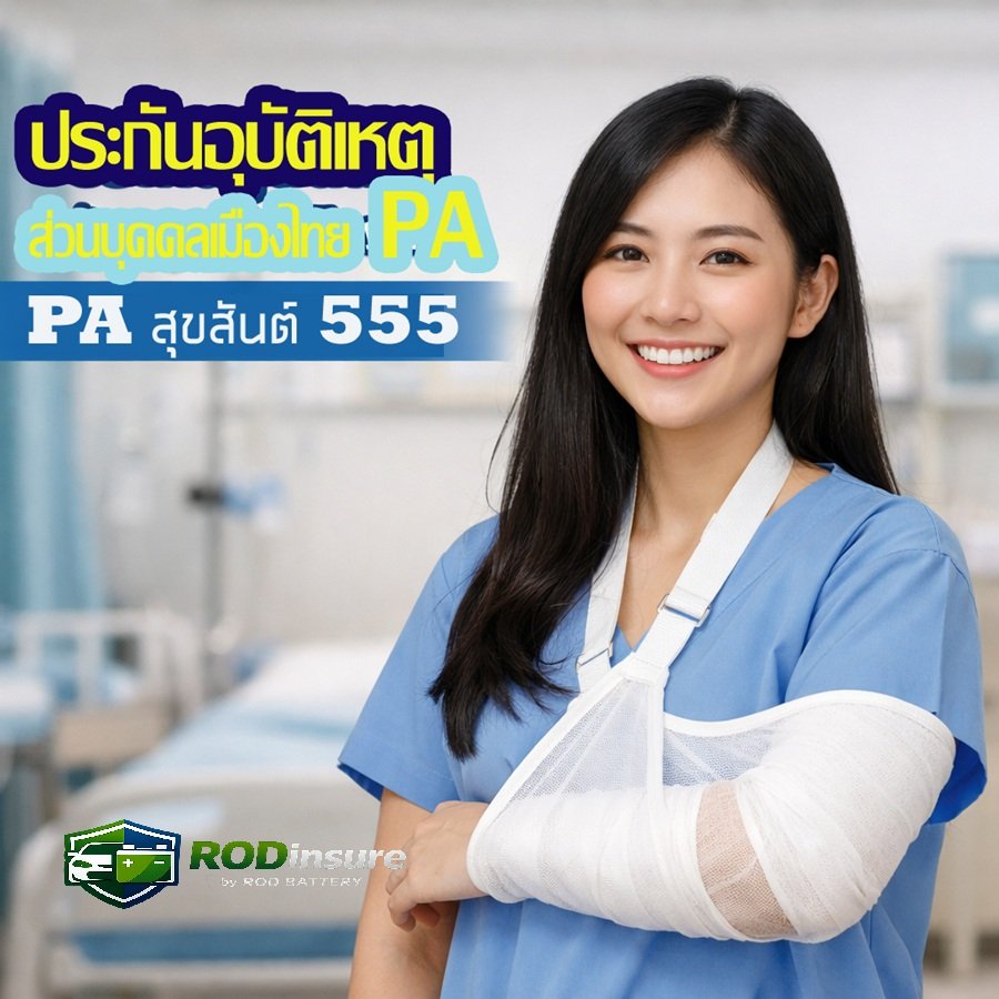 ประกันอุบัติเหตุส่วนบุคคลเมืองไทย PA สุขสันต์ 555