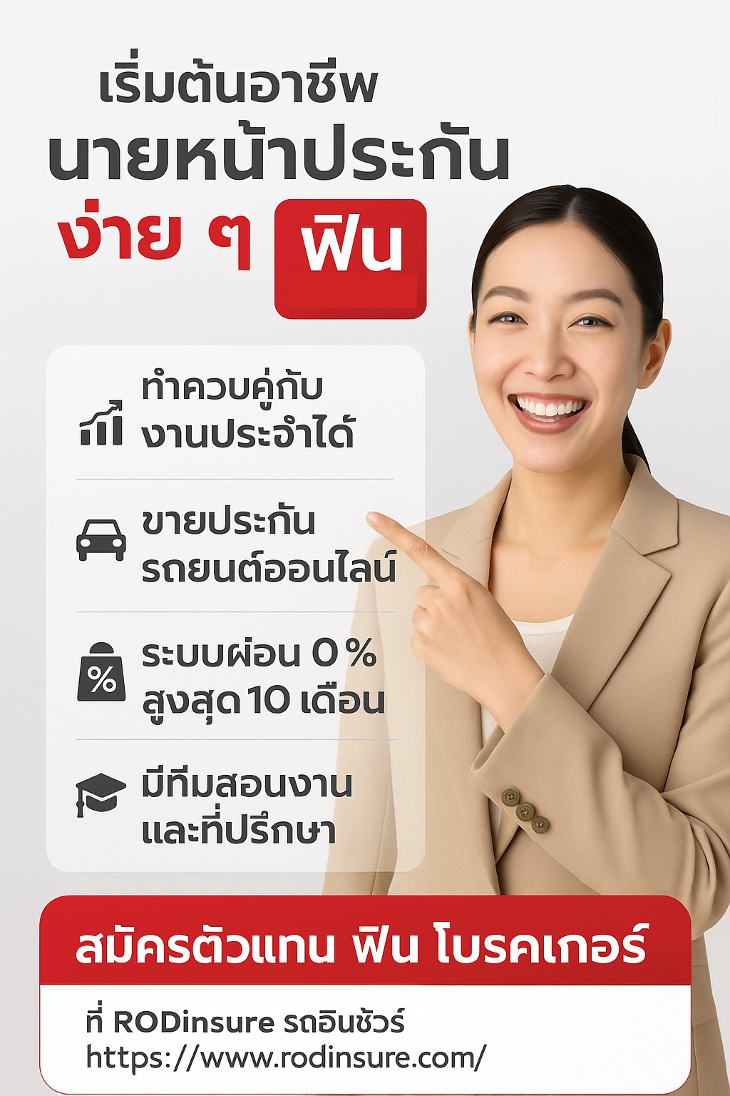 ฟินประกันรถ รับสมัครนายหน้า ขายประกันรถยนต์ออนไลน์