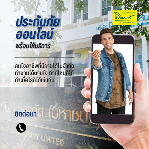 มิตรเเท้ประกันภัยรับสมัครตัวแทนนายหน้างานออนไลน์ทำได้ มิตรเเท้ประกันภัยรับสมัครตัวแทนนายหน้างานออนไลน์ทำได้