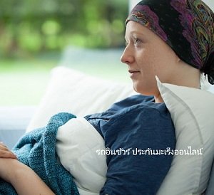อยากทำประกันภัยโรคมะเร็ง ในราคาถูกไม่เเพง 1850.- อยากทำประกันภัยโรคมะเร็ง ในราคาถูกไม่เเพง 1850.-