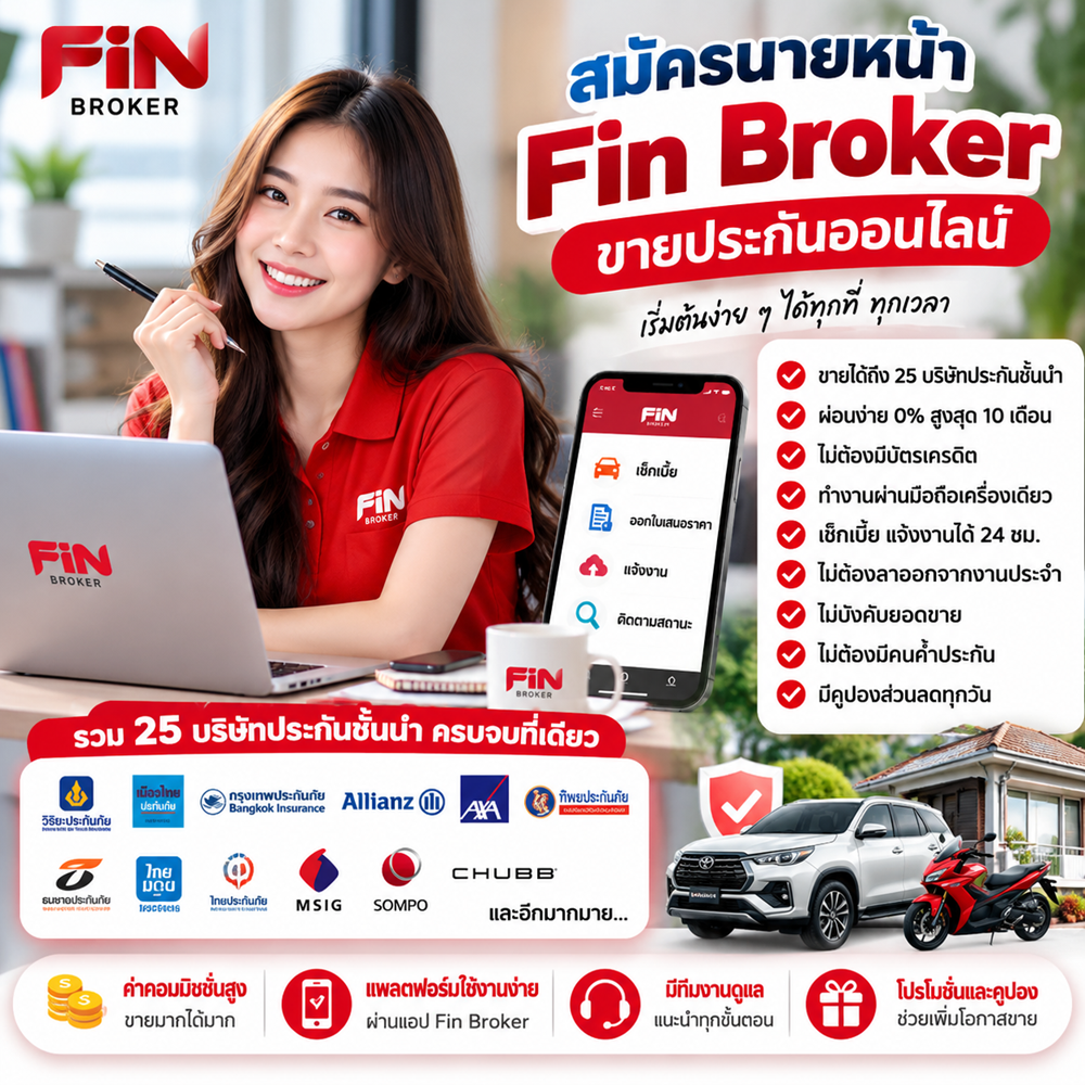รับสมัครนายหน้าประกันภัย FIN Broker อาชีพอิสระ ค่าคอมมิชชั่นสูง