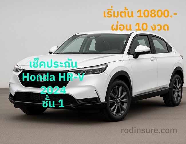 รู้ใจประกันภัย เช็คราคา ประกัน Honda HR-V ehev  2024