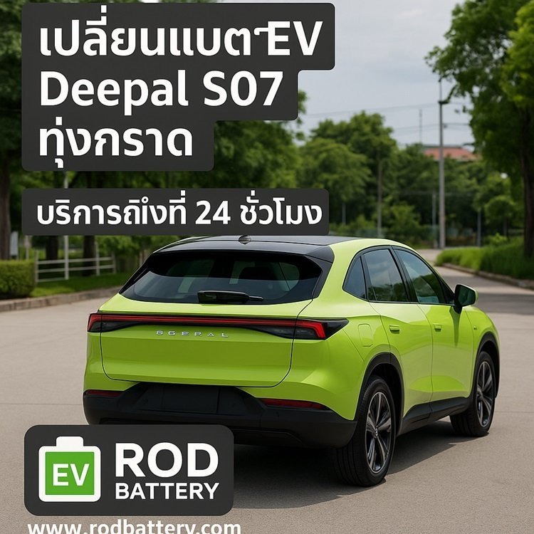 ร้านเปลี่ยนแบตเตอรี่ 12V Deepal S07 ศรีราชา มาตฐานศูนย์ ร้านเปลี่ยนแบตเตอรี่ 12V Deepal S07 ศรีราชา มาตฐานศูนย์