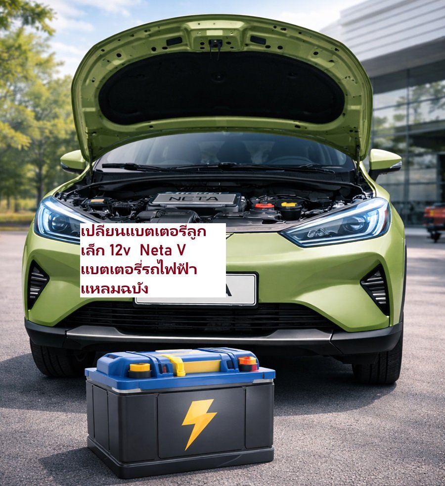 ร้านแบตเตอรี่ตรงรุ่นสำหรับ Neta V (12V) ในย่านศรีราชา-แหลมฉบัง 24ชม