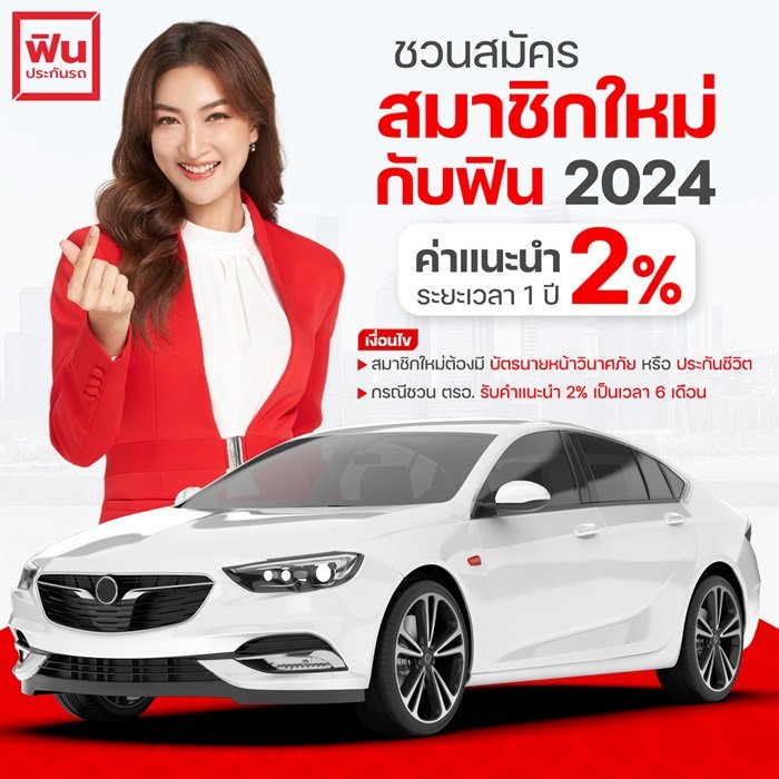 รับสมัครสมาชิกฟิน ฟรี ฟินประกันรถ รับสมัครตัวแทนประกันราคาถูก รับสมัครสมาชิกฟิน ฟรี ฟินประกันรถ รับสมัครตัวแทนประกันราคาถูก