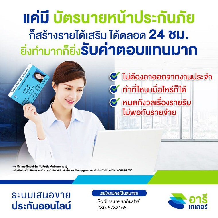 รับสมัครนายหน้าประกันภัย อารีเกเตอร์   080-6782168 ออนไลน์ รับสมัครนายหน้าประกันภัย อารีเกเตอร์   080-6782168 ออนไลน์