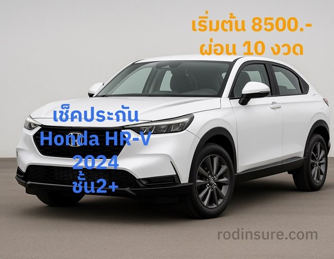 เช็คประกัน 2+ Honda HR-V eHEV ผ่อน10งวด 