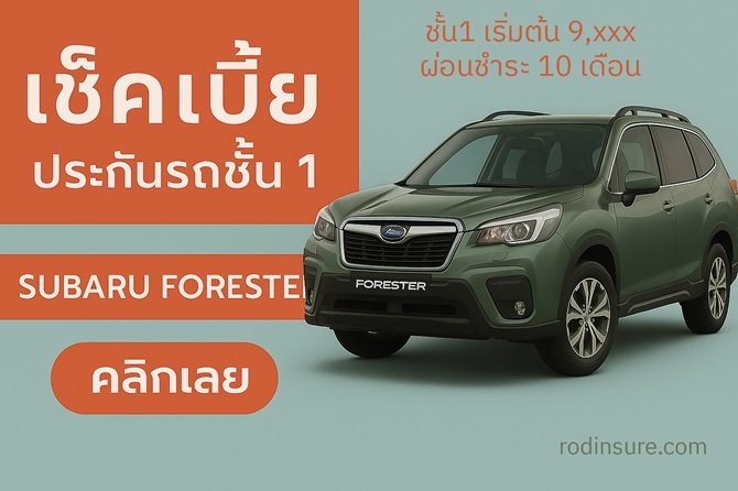 เช็คเบี้ย ประกันรถชั้น 1 SUBARU-FORESTER ผ่อนสบาย 10 งวดผ่านบัตรเดบิ
