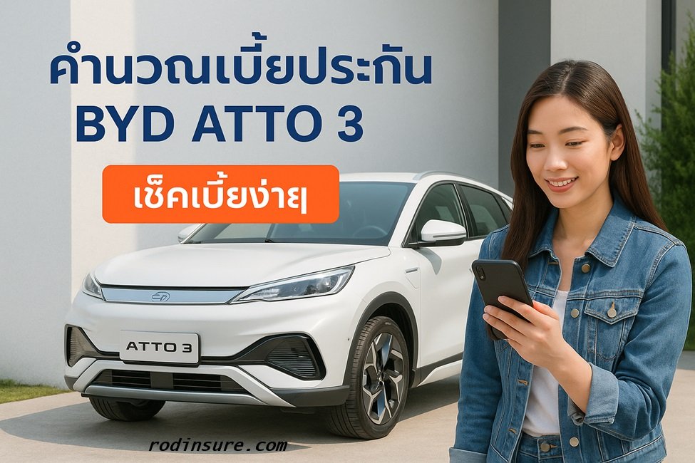 เช็คเบี้ยประกัน BYD ATTO 3 รู้เบี้ยทันทีประหยัดสูงสุด 30%