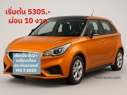 เช็คเบี้ยประกันภัย MG3 ราคาถูก ชั้น2+ปี 2020
