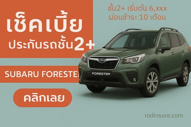 เช็คเบี้ยประกันรถ SUBARU FORESTER ที่ถูกที่สุด เช็คได้ 24 ชม ROOJAI