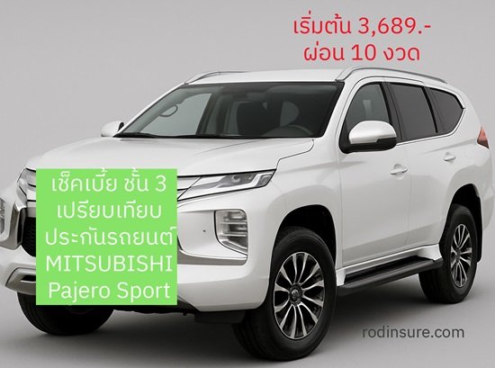 เช็คเบี้ยประกันรถยนต์ สำหรับ MITSUBISHI Pajero Sportปี 2023 ชั้น 3พร้อมผ่อนชำระ 10 งวด