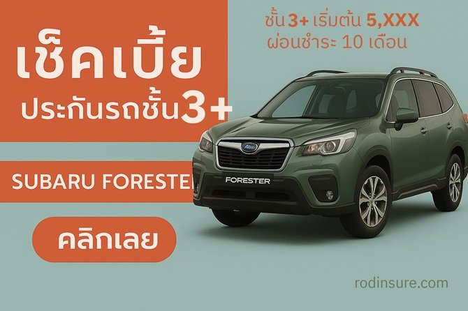 เบี้ยประกันรถยนต์ซูบารุราคาถูก 3+ SUBARU FORESTER