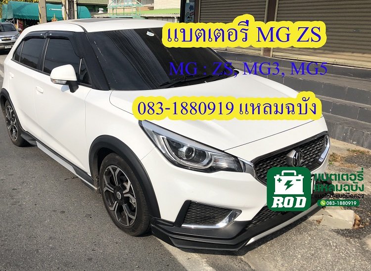 แบตเตอรี่รถยนต์MG : ZS, MG3, MG5 0831880919 แบตเตอรี่รถยนต์MG : ZS, MG3, MG5 0831880919