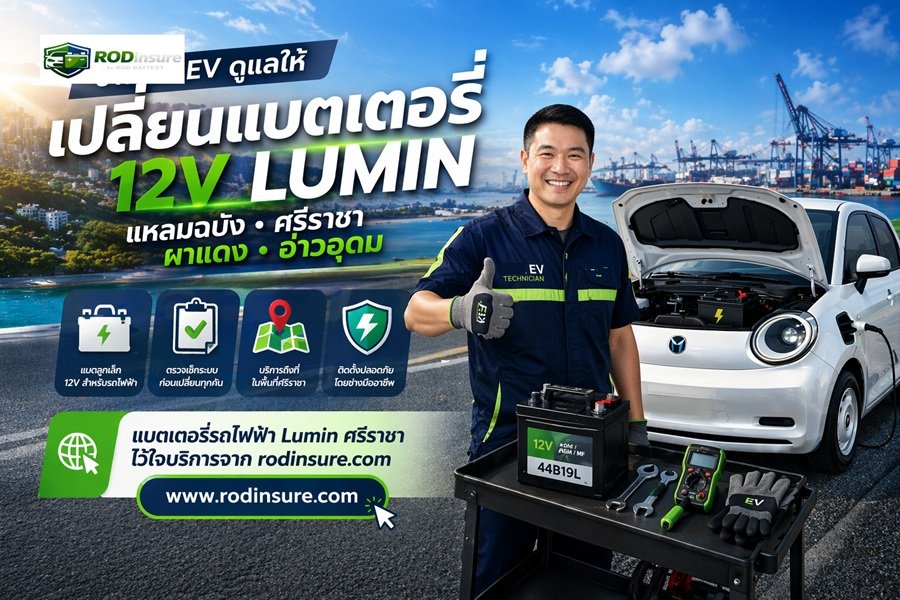 แบตเตอรี่รถไฟฟ้า 12V LUMIN แหลมฉบัง ศรีราชา