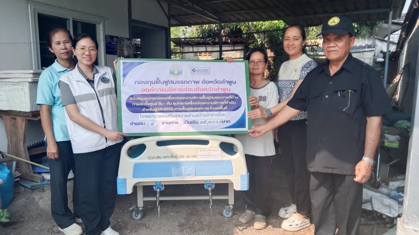 ลงพื้นที่ส่งมอบอุปกรณ์และเครื่องช่วยความพิการฟื้นฟูสมรรถภาพที่บ้าน การจัดตั้งศูนย์ยืม - คืน อุปกรณ์เครื่องช่วยความพิการที่จำเป็นสำหรับผู้มีสิทธิได้รับการฟื้นฟูสมรรถภาพ ในเขตพื้นที่