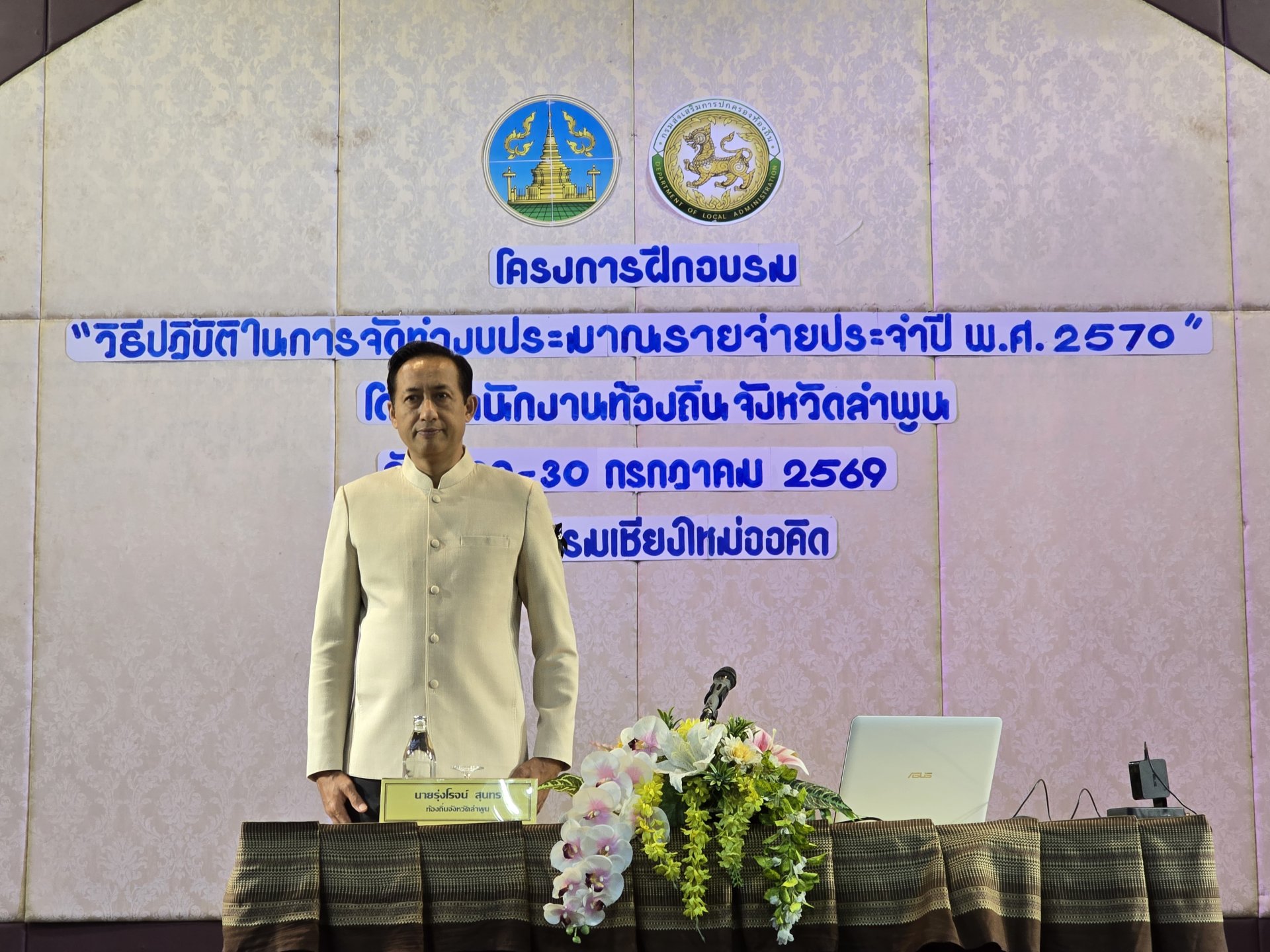 เข้าร่วมโครงการฝึกอบรม วิธีปฏิบัติในการจัดทำงบประมาณรายจ่ายประจำปี พ.ศ. 2570