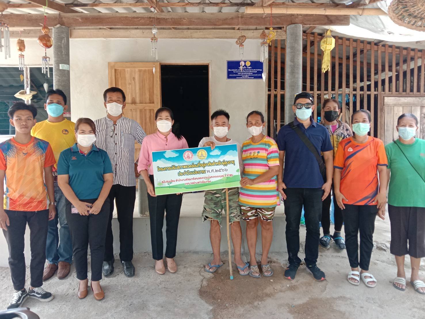 มอบบ้านผู้สูงอายุ ตามโครงการปรับสภาพแวดล้อมและสิ่งอำนวยของผู้สูงอายุให้เหมาะสมและปลอดภัย พ.ศ.2566 