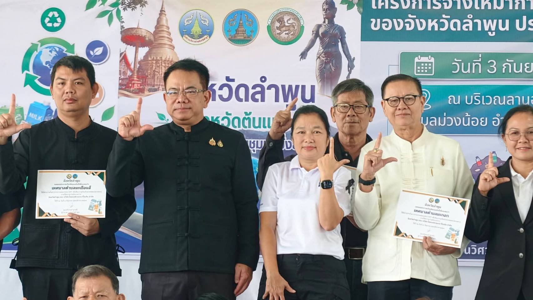 ส่งมอบและขยะอันตรายเพื่อส่งมอบให้อบจ.ลำพูนนำไปกำจัด และ ขยะกล่อง UHT