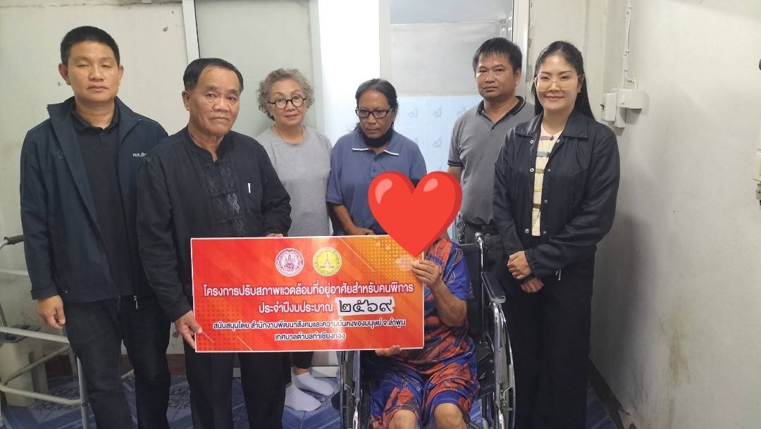 ส่งมอบบ้านให้แก่คนพิการตามโครงการปรับสภาพแวดล้อมที่อยู่อาศัยสำหรับคนพิการ ประจำปีงบประมาณ 2569