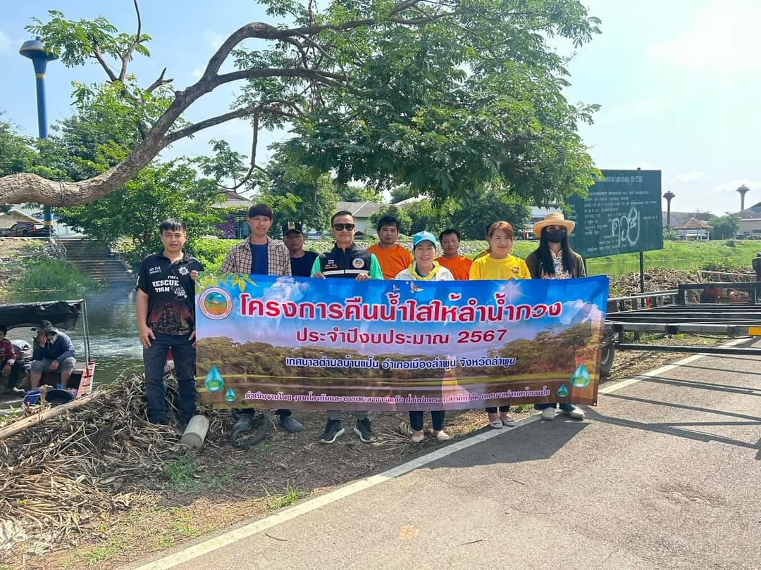 ลงพื้นที่ร่วมกันกำจัดผักตบชวาในแม่น้ำกวง